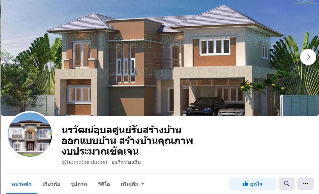นรวัฒน์อุบลศูนย์รับสร้างบ้าน อุบลน่าอยู่