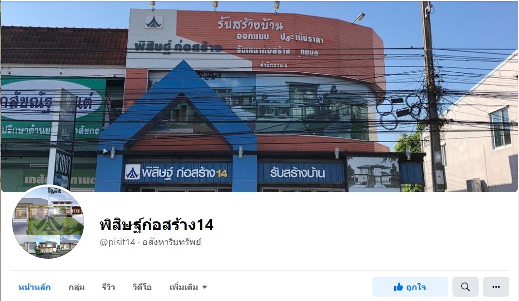 พิสิษฐ์ก่อสร้าง14 อุบลน่าอยู่