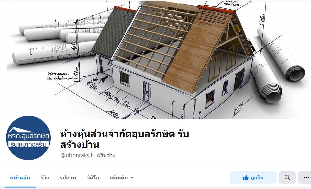 ห้างหุ้นส่วนจำกัดอุบลรักษิต รับสร้างบ้าน