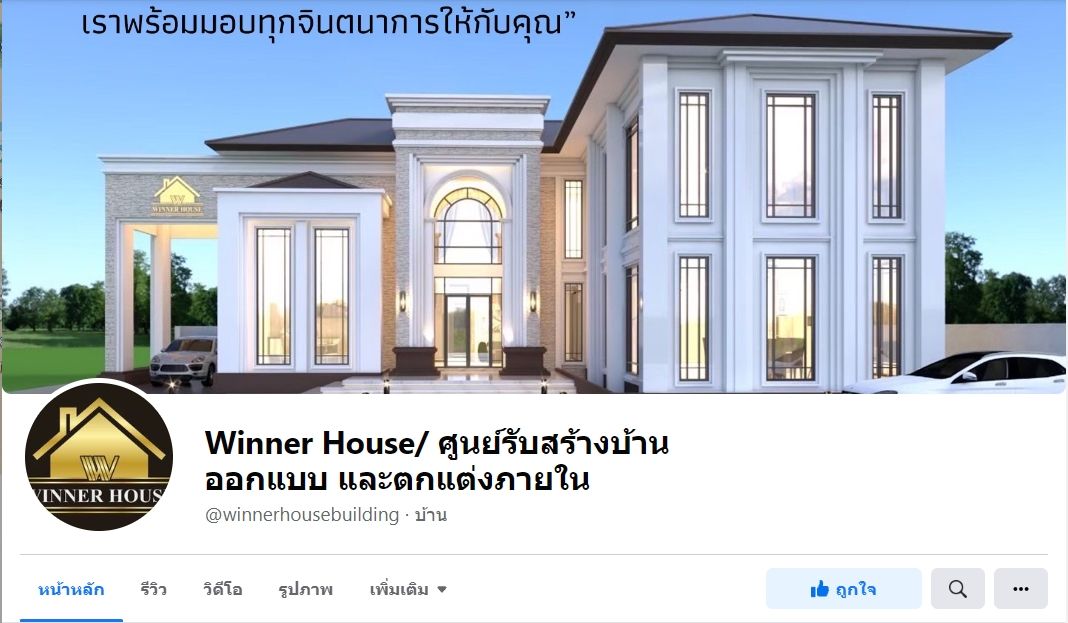 Winner House รับสร้างบ้าน อุบลน่าอยู่