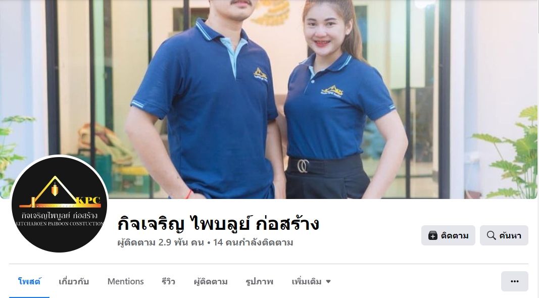 กิจเจริญ ไพบูรณ์ ก่อสร้าง อุบลน่าอยู่