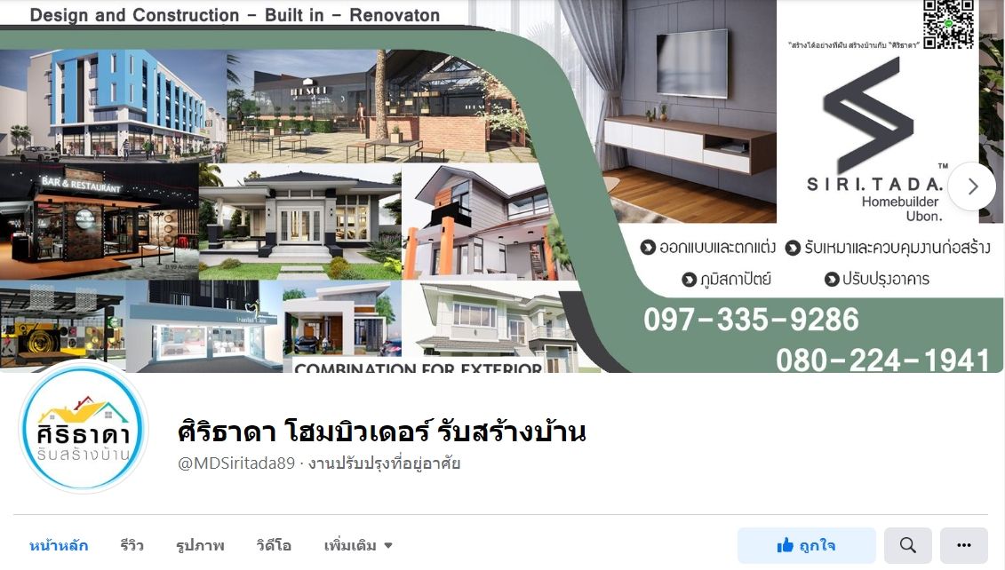 ศิริธาดา โฮมบิวเดอร์ รับสร้างบ้าน อุบลน่าอยู่