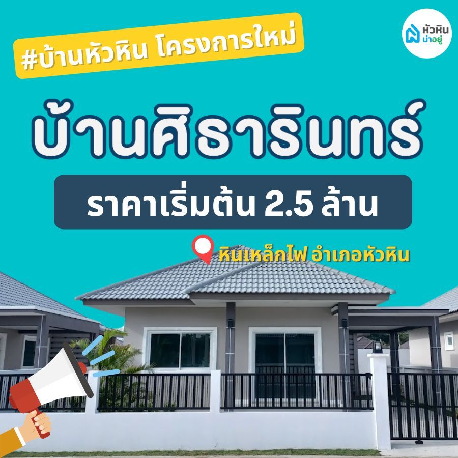บ้านหัวหิน โครงการใหม่ "โครงการบ้าน ศิธารินทร์ (Sitharin)"