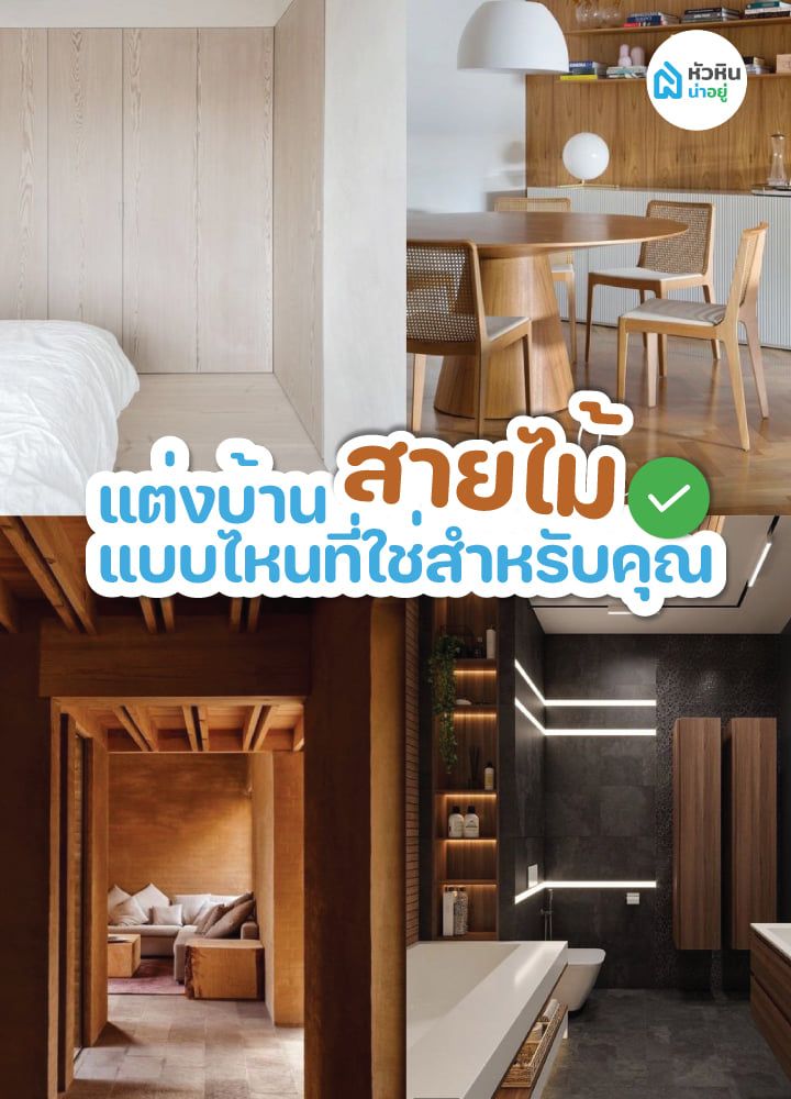 🏘️แต่งบ้านสายไม้ แบบไหนที่ใช่สำหรับคุณ