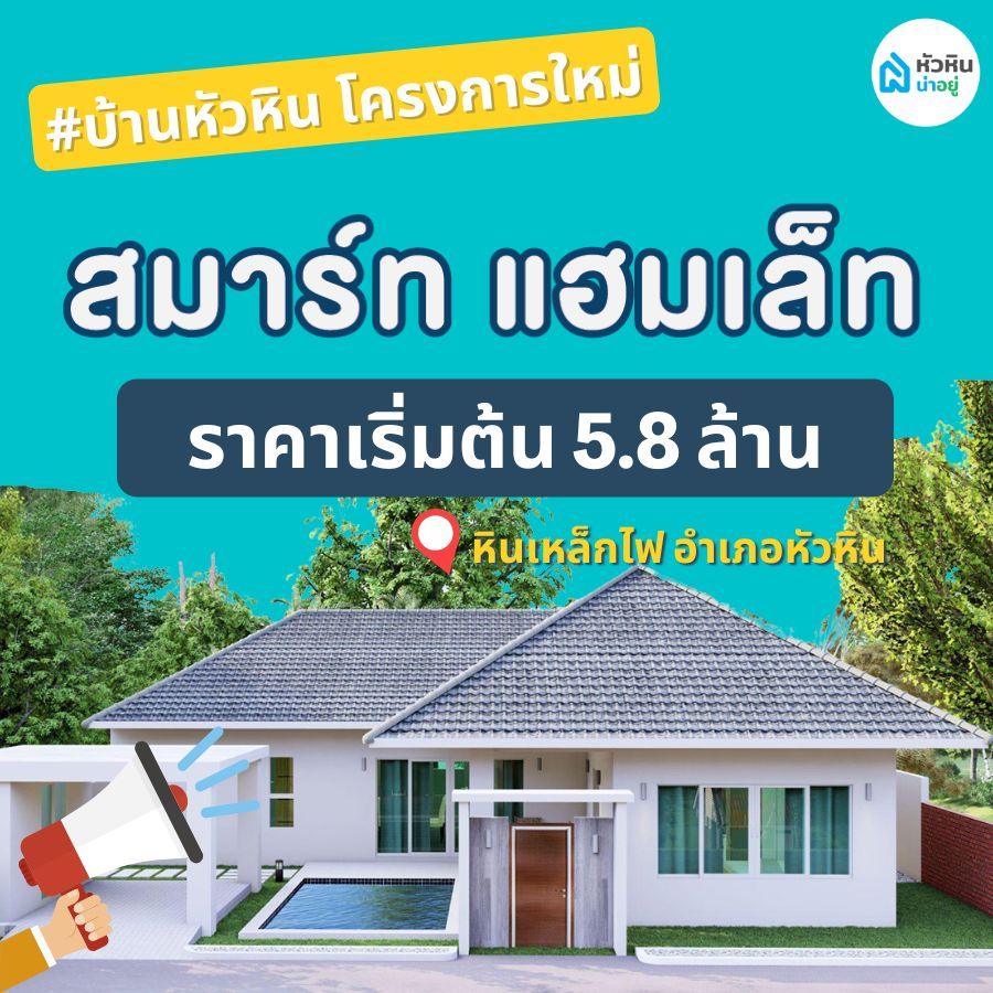 บ้านหัวหิน โครงการใหม่ "สมาร์ท แฮมเล็ท หัวหิน (smart hamlet huahin)"