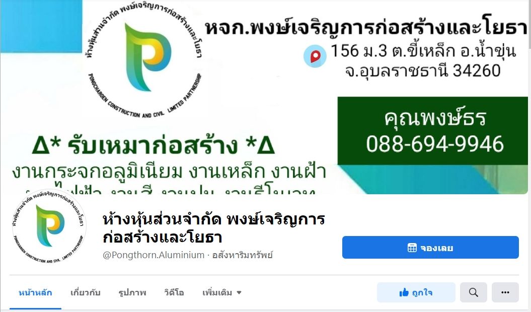 พงษ์เจริญการก่อสร้างและโยธา อุบลน่าอยู่