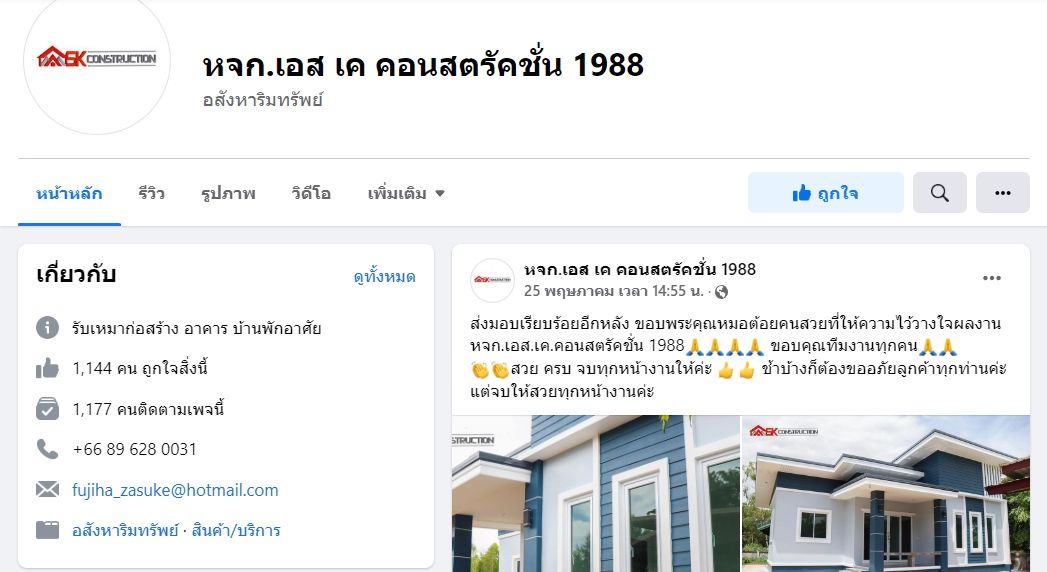 เอส เค คอนสตรัคชั่น 1988 อุบลน่าอยู่