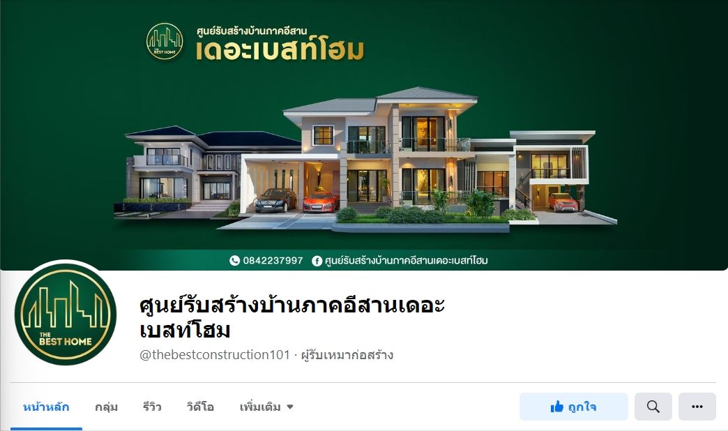 ศูนย์รับสร้างบ้านภาคอีสานเดอะเบสท์โฮม อุบลน่าอยู่