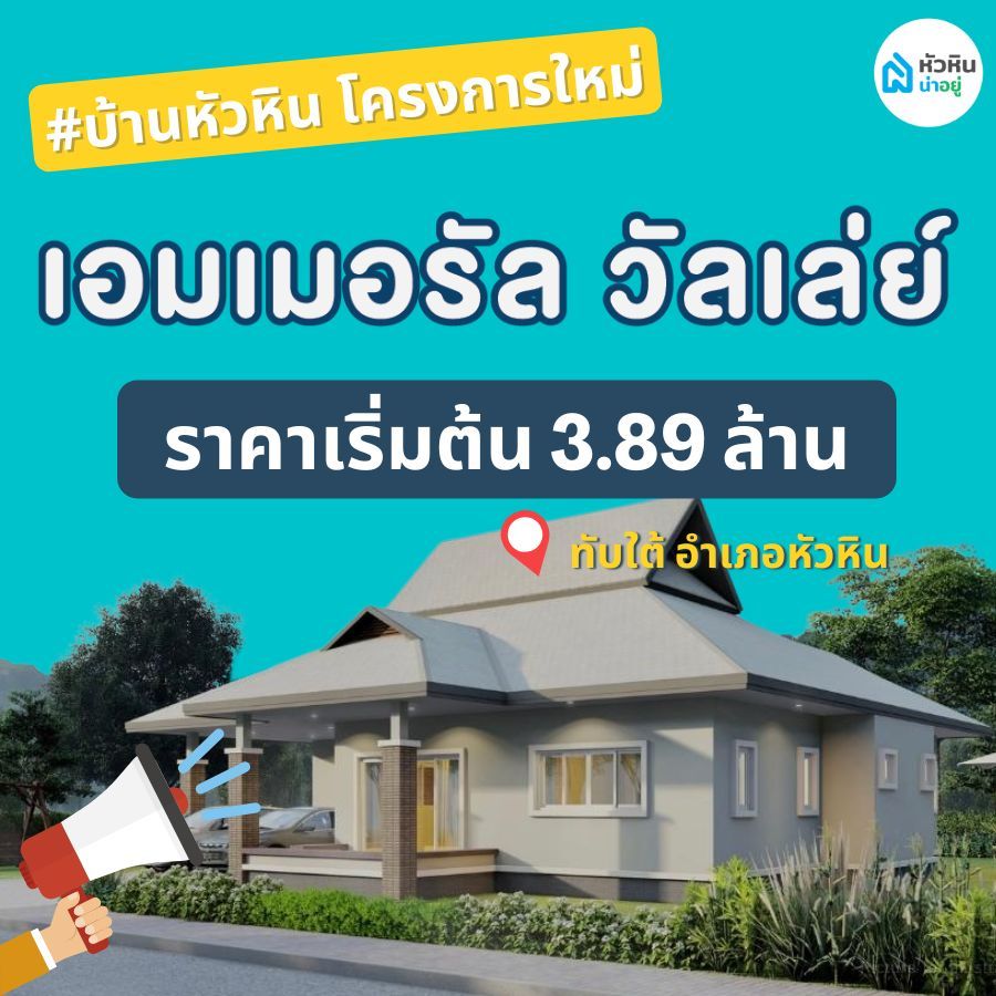 บ้านหัวหิน โครงการใหม่ "โครงการเอมเมอรัล วัลเล่ย์ หัวหิน (Emerald Valley Hua Hin)"