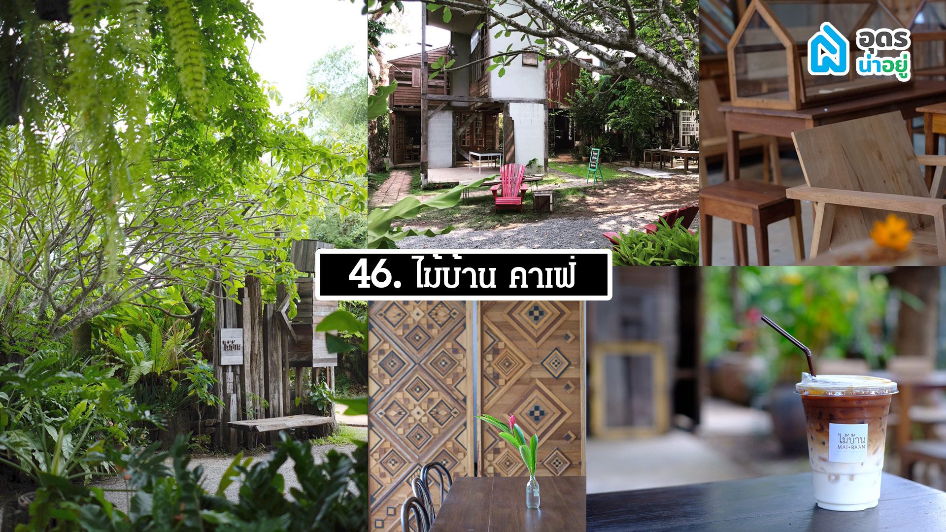 ไม้บ้านคาเฟ่