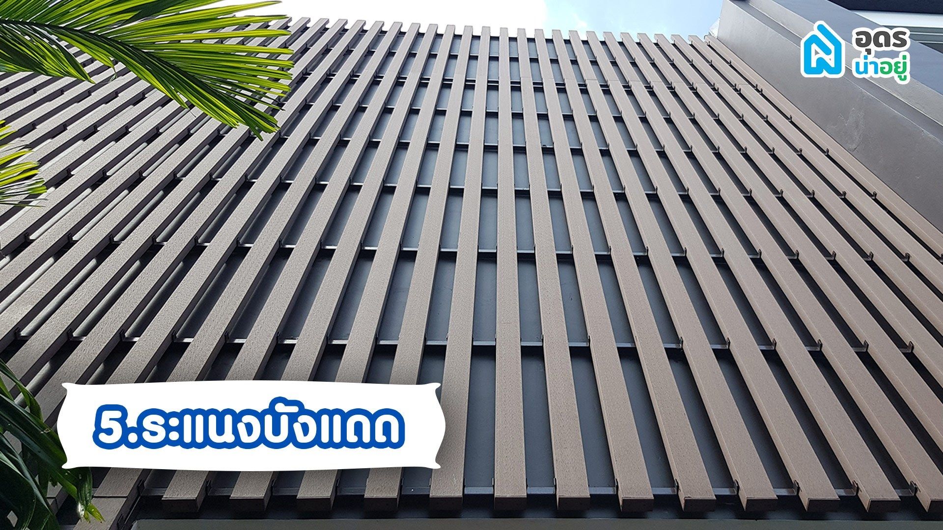 บ้านไม่ร้อน ระแนงบังแดด ระแนงกันร้อน