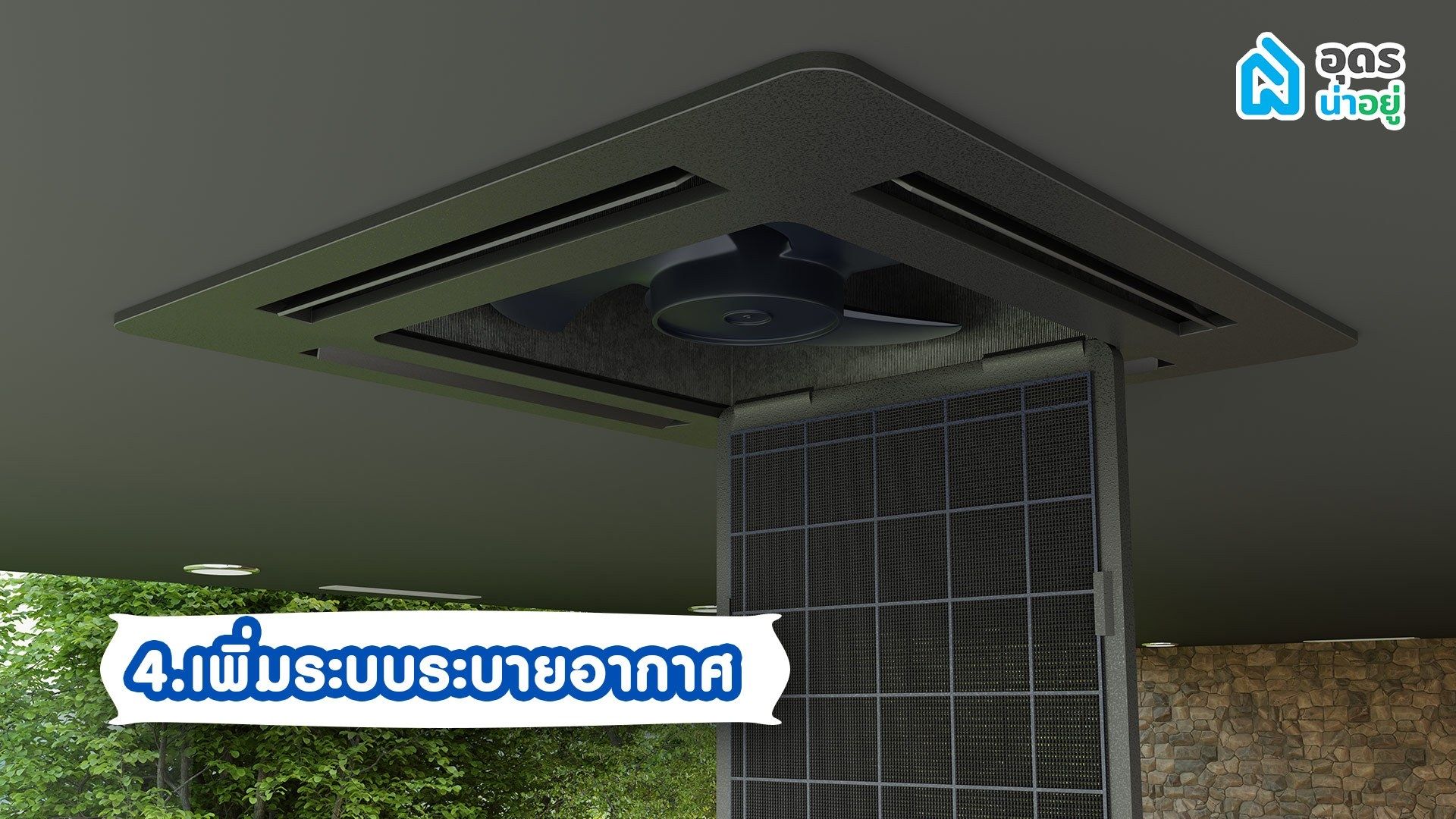 บ้านไม่ร้อน ระบบระบายอากาศ