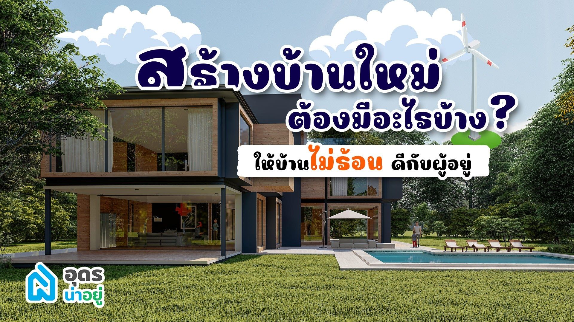 สร้างบ้านใหม่ต้องมีอะไรบ้าง?🏡 ให้บ้านไม่ร้อน ดีกับผู้อยู่ คุ้มค่าระยะยาว