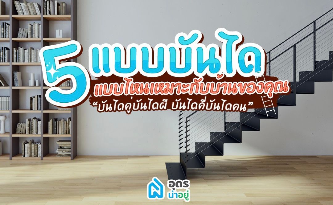 5 แบบบันได แบบไหนเหมาะกับบ้านของคุณ
