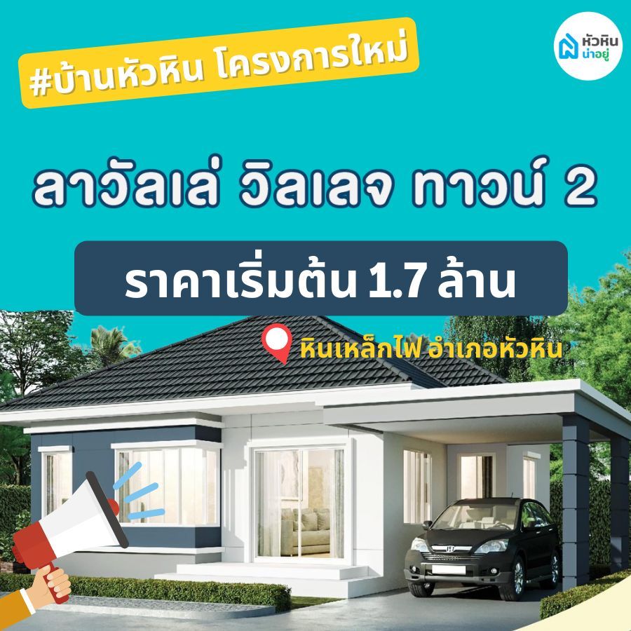 บ้านหัวหิน โครงการใหม่ "โครงการบ้านลาวัลเล่ วิลเลจ ทาวน์ 2 (LaVallee Village Town 2)" 