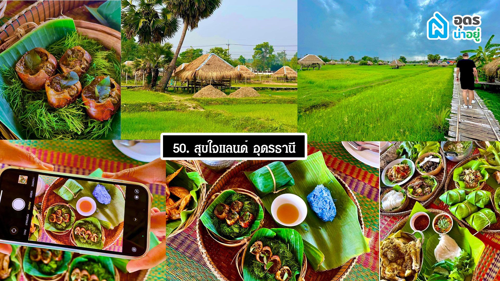 สุขใจแลนด์ อุดรธานี