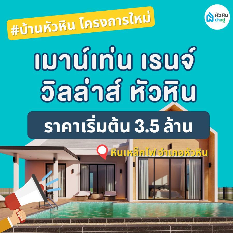 บ้านหัวหิน โครงการใหม่ "โครงการเมาน์เท่น เรนจ์ วิลล่าส์ (Mountain Range Villas)"