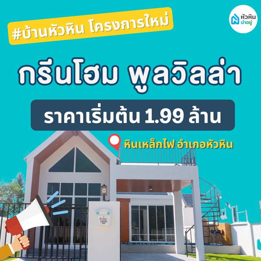 บ้านหัวหิน โครงการใหม่ "โครงการบ้านกรีนโฮม พูลวิลล่า (Green Home Pool Villa)"