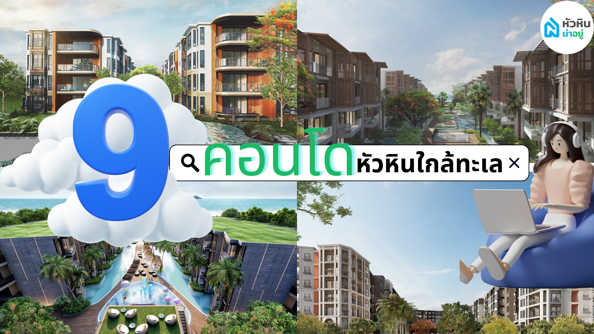 9 คอนโดหัวหินใกล้ทะเล