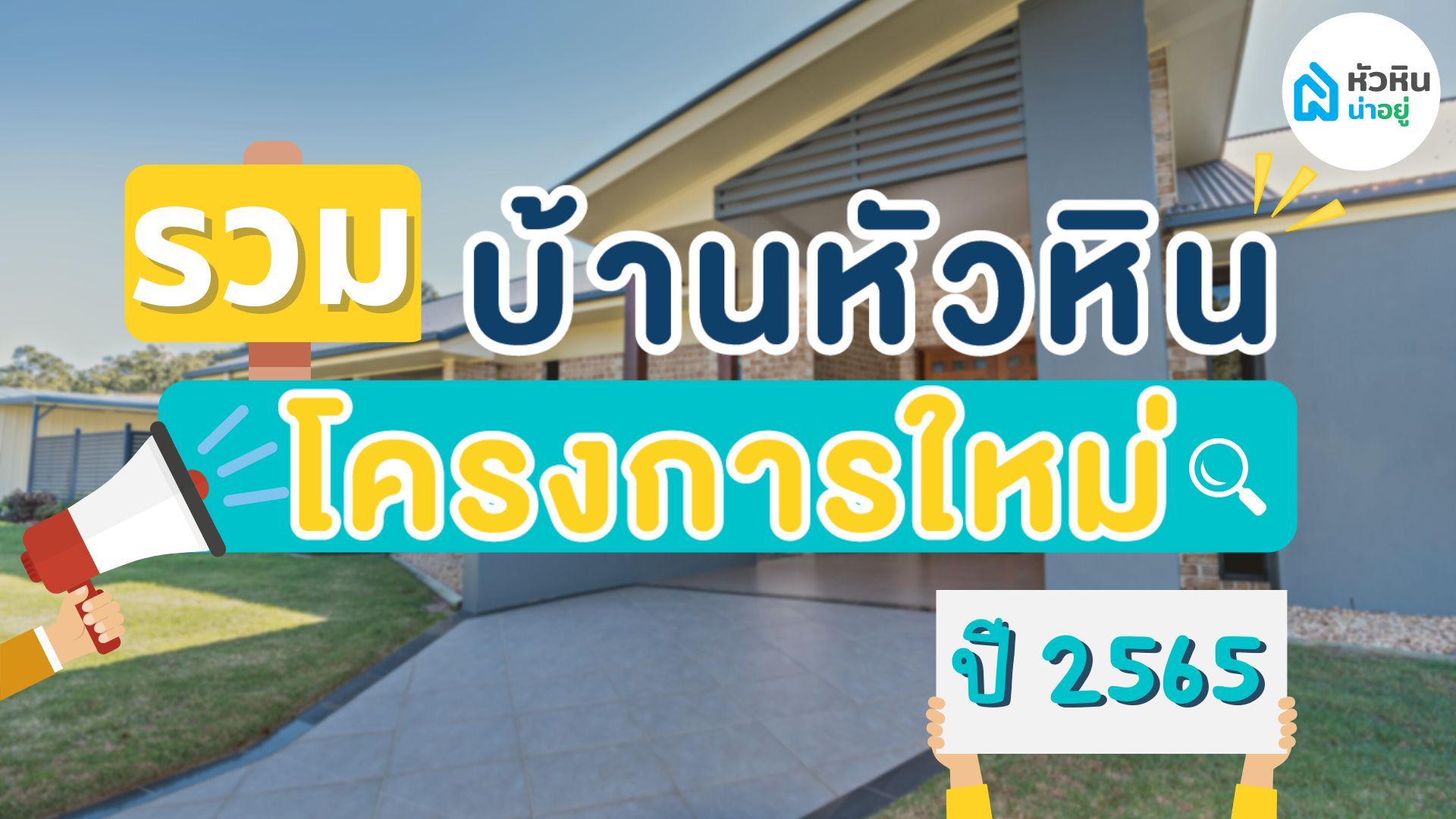 รวม 9 บ้านหัวหิน โครงการใหม่ปี 2565 เป็นเจ้าของก่อนใคร