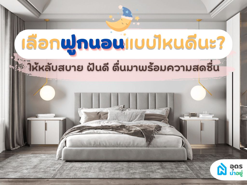 เลือกที่นอนแบบไหนดีนะ