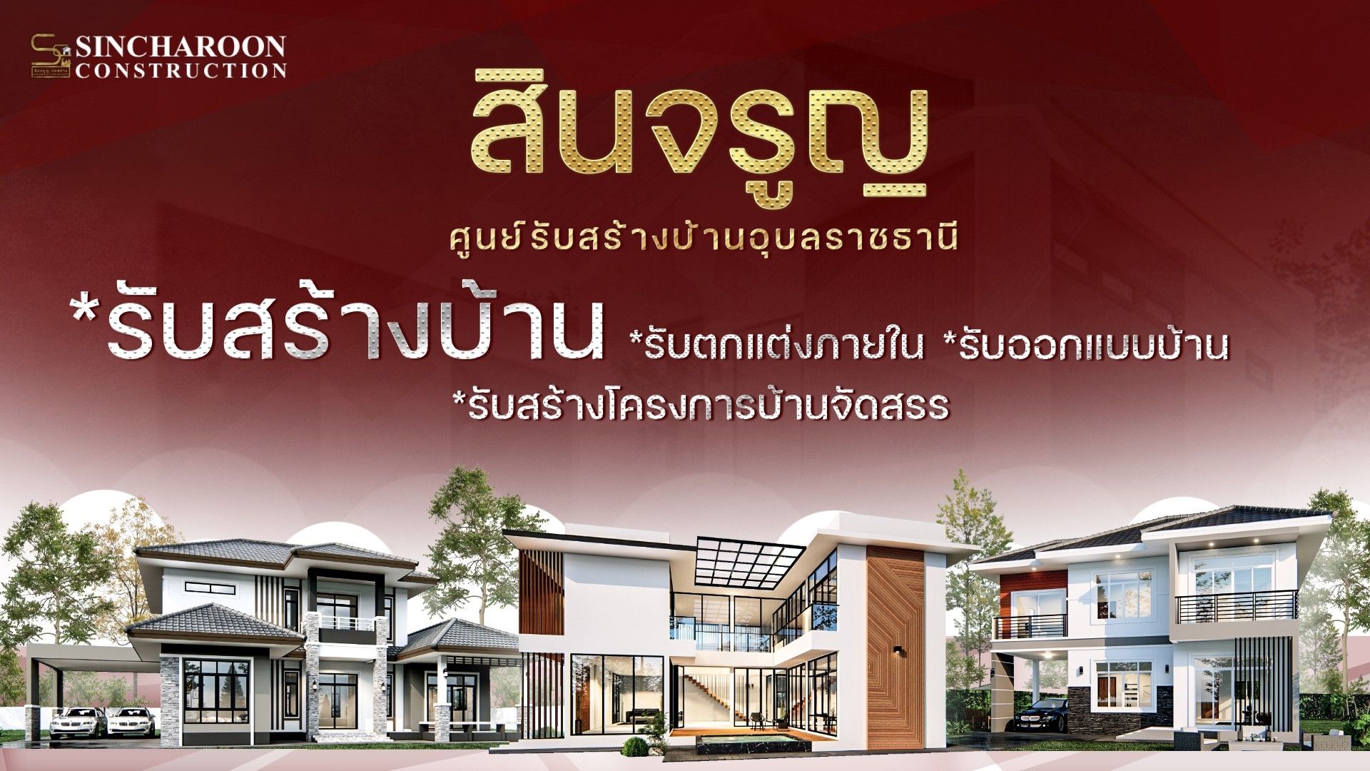 🚩สินจรูญ | ศูนย์รับสร้างบ้านอุบลราชธานี