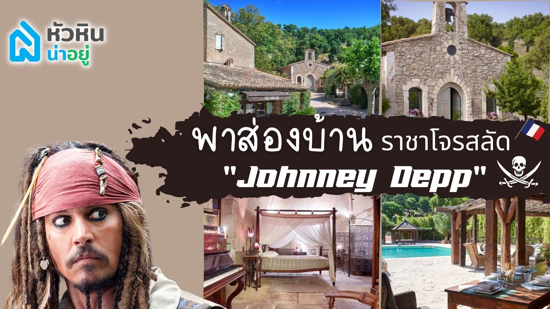 ส่อง"หมู่บ้าน"ในฝรั่งเศสของ Johnny Depp ราชาโจรสลัด สุดคูล