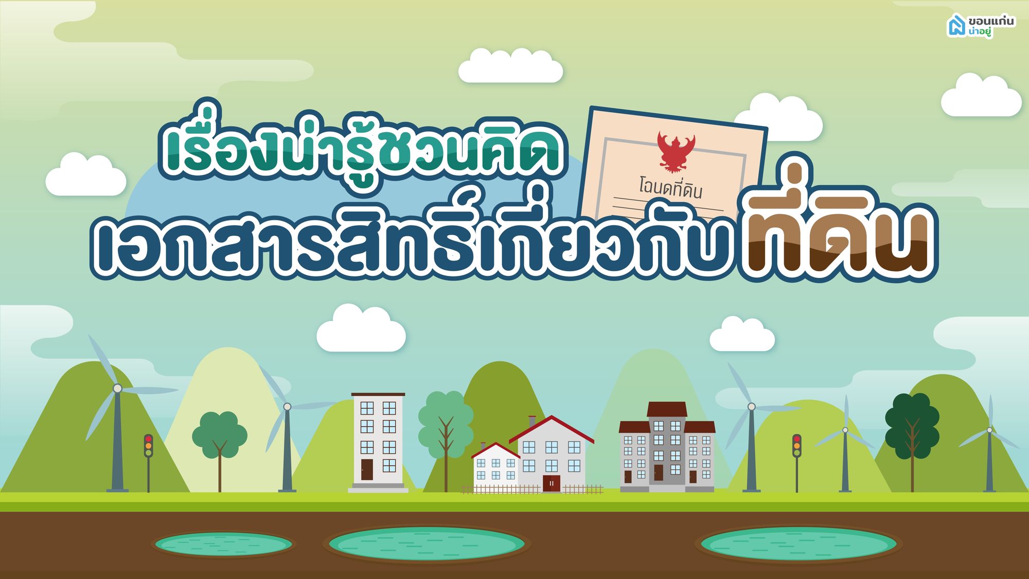 เรื่องน่ารู้ชวนคิด เอกสารสิทธิ์ที่ดิน และ โฉนดที่ดิน