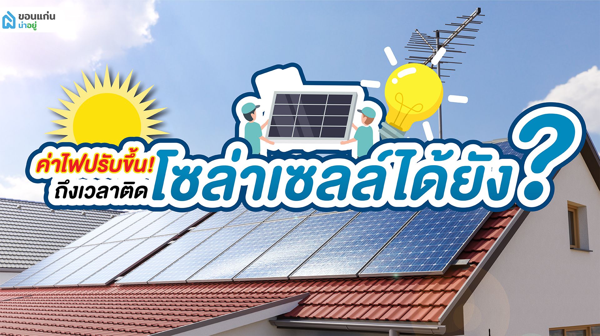 ค่าไฟปรับขึ้น!! ถึงเวลาติดโซล่าเซลล์ได้ยัง ?