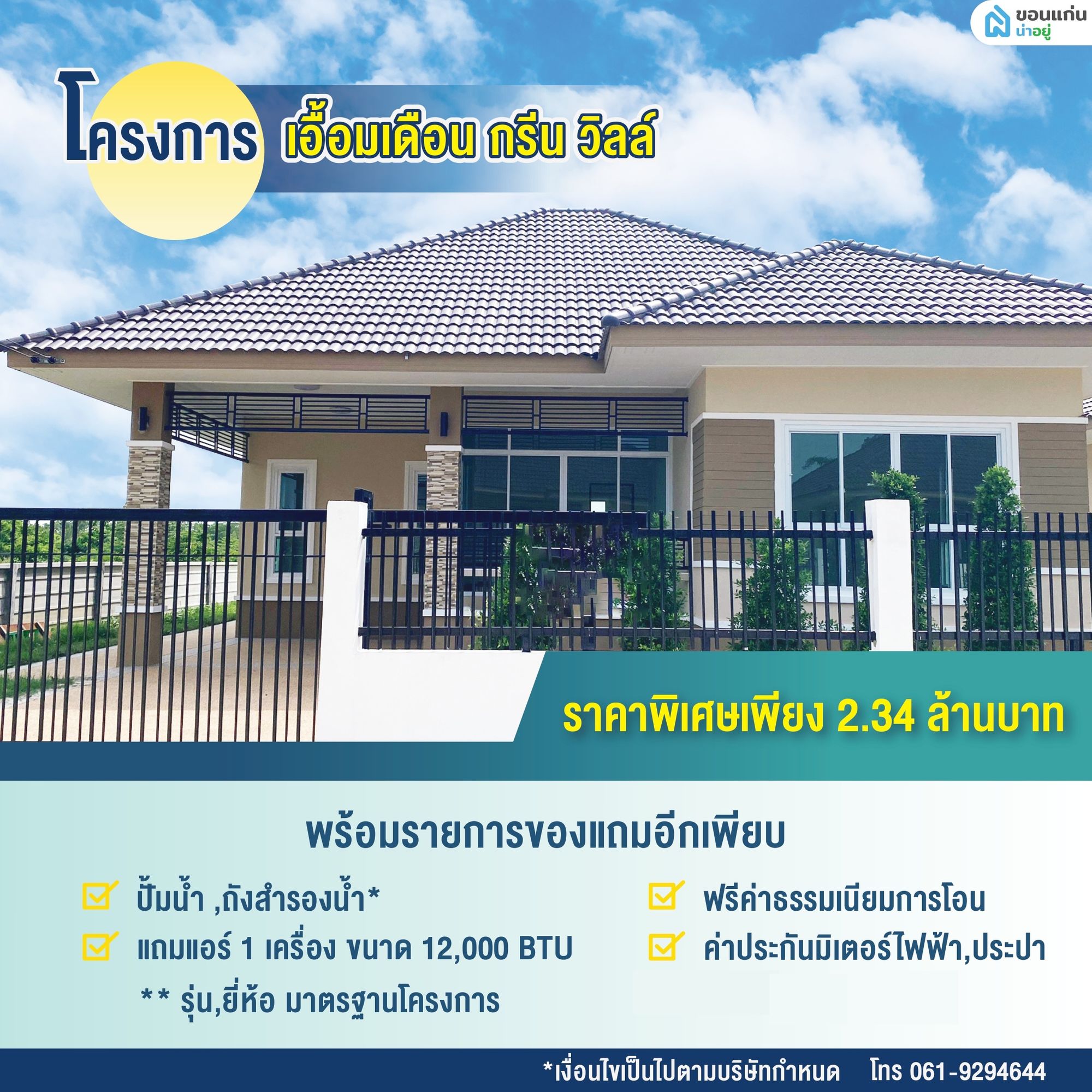 บ้านขอนแก่น