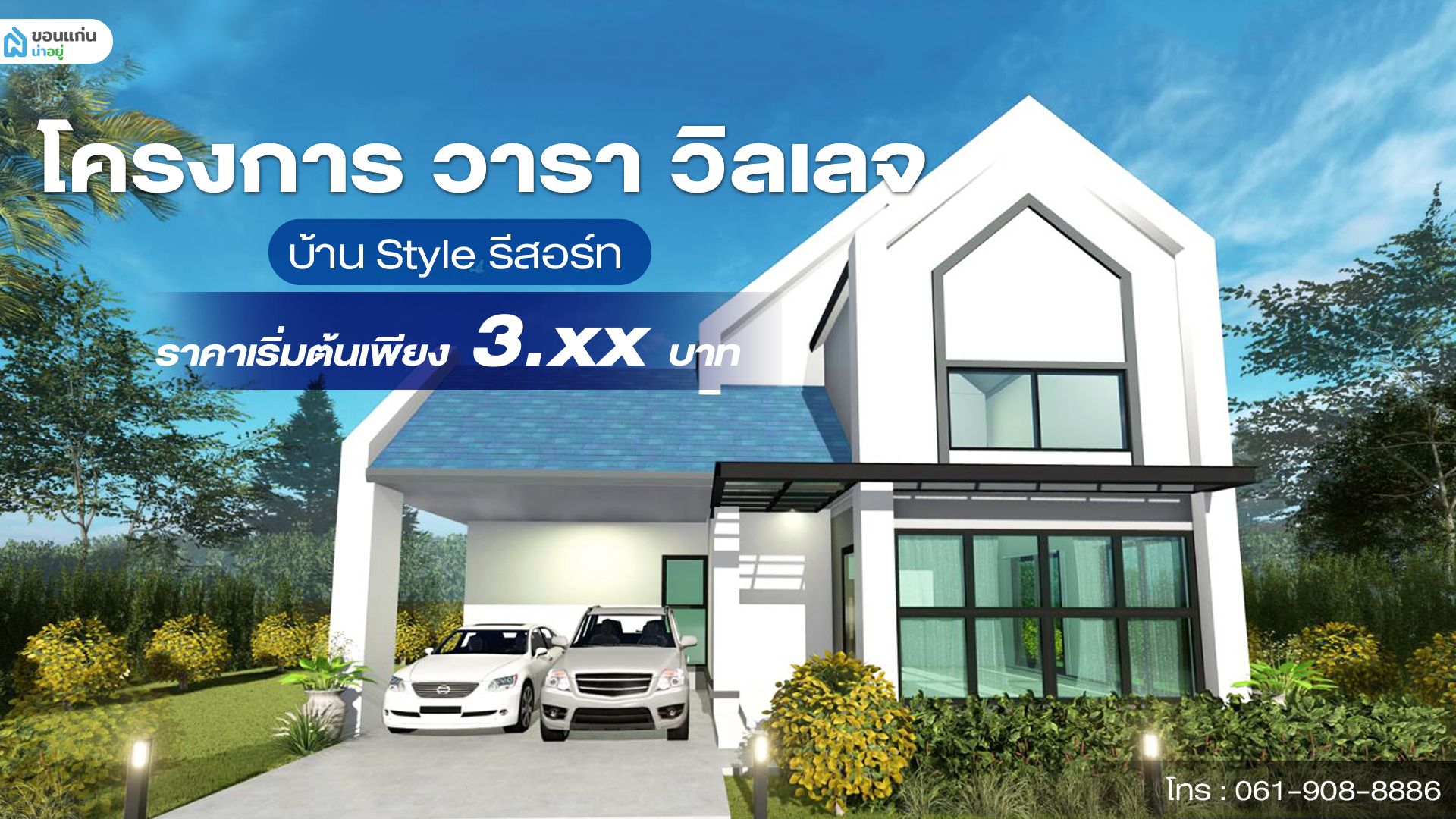 🏠เปิดตัวโครงการใหม่ วารา วิลเลจ บ้านเดี่ยวขอนแก่น บ้านสร้างเสร็จพร้อมเข้าอยู่ ราคาเริ่มต้น 3.59 ล้านบาท 🏠