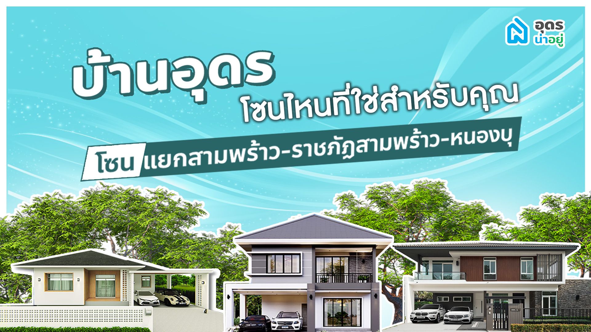 บ้านอุดร โซนไหนที่ใช่สำหรับคุณ l บ้านอุดร โซนสามพร้าว