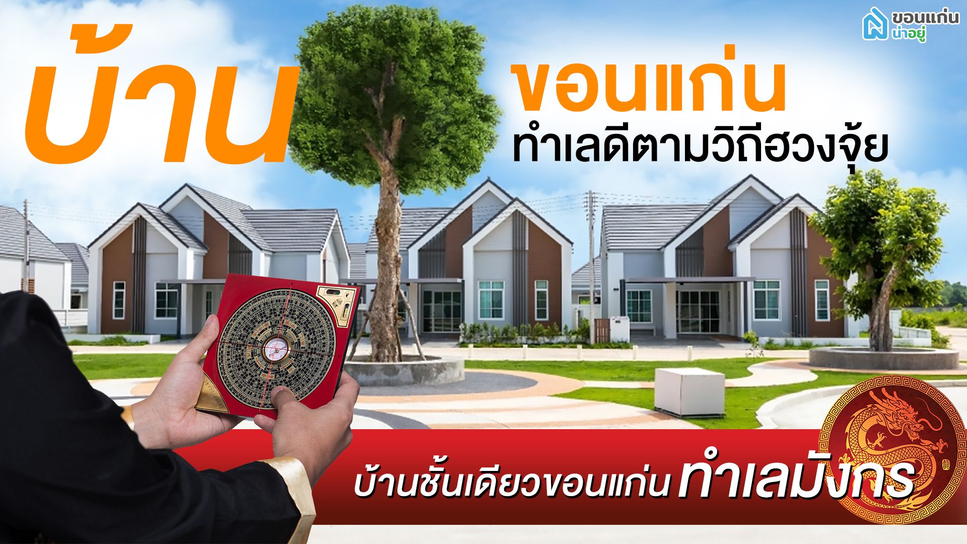 บ้านขอนแก่น ทำเลดีตามวิถีฮวงจุ้ย I บ้านชั้นเดียวขอนแก่น ทำเลมังกร