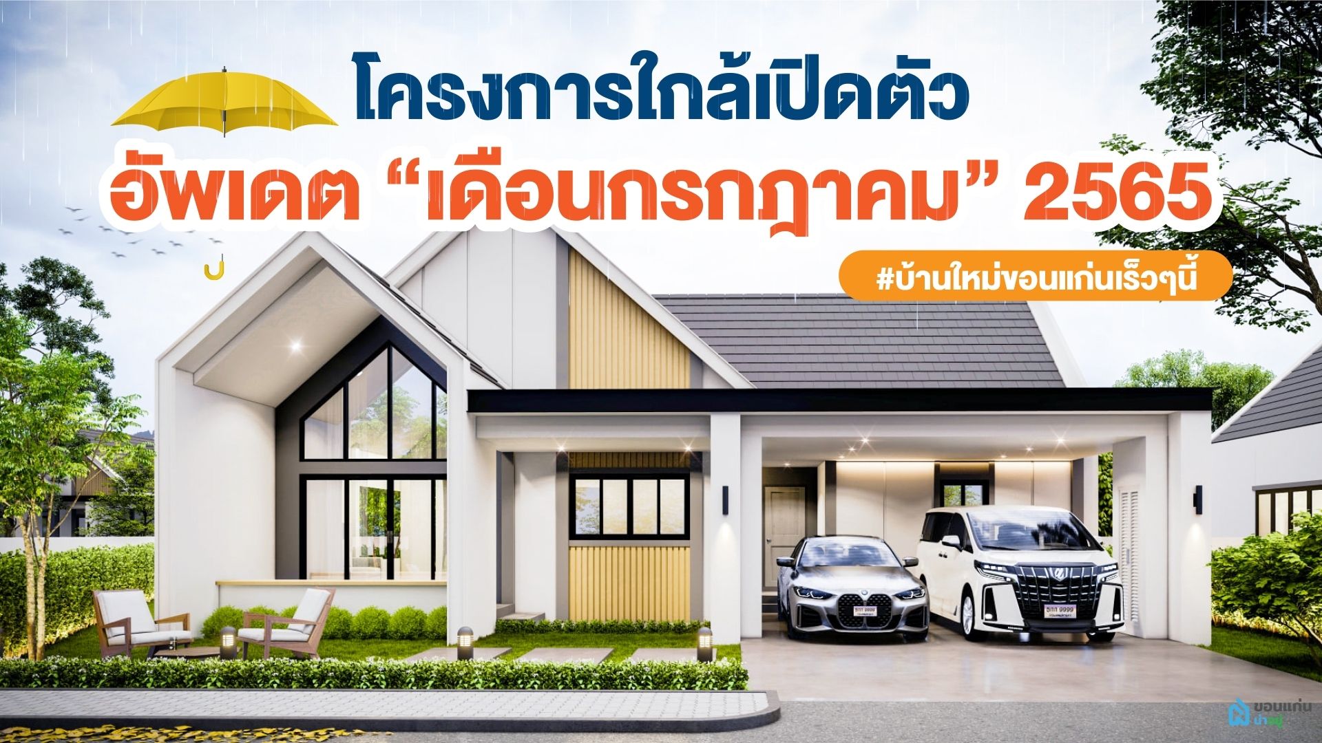 10 โครงการใหม่ใกล้เปิดตัวในขอนแก่น อัพเดต กรกฎาคม 65