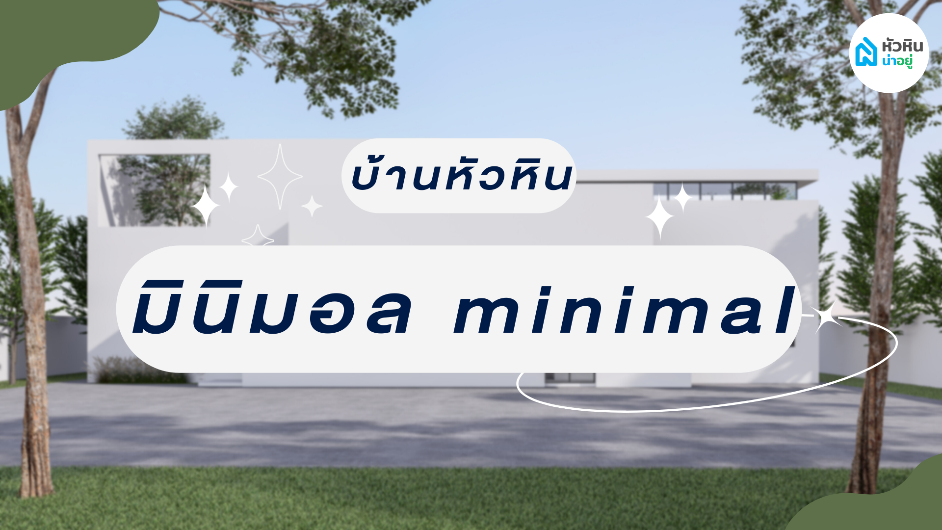 5 บ้านเดี่ยวหัวหินสไตล์นอร์ดิก มินิมอล น่าอยู่ในหัวหิน