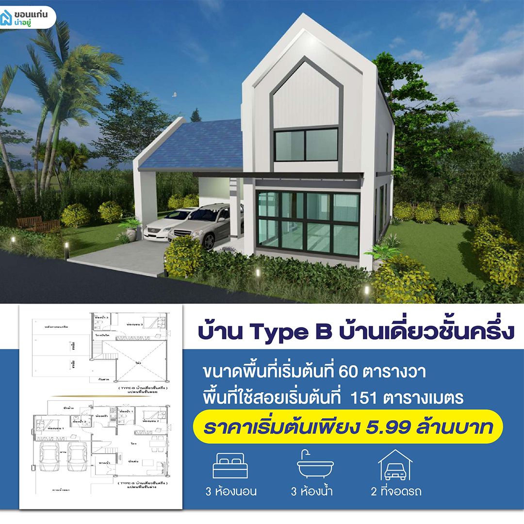 บ้านขอนแก่น