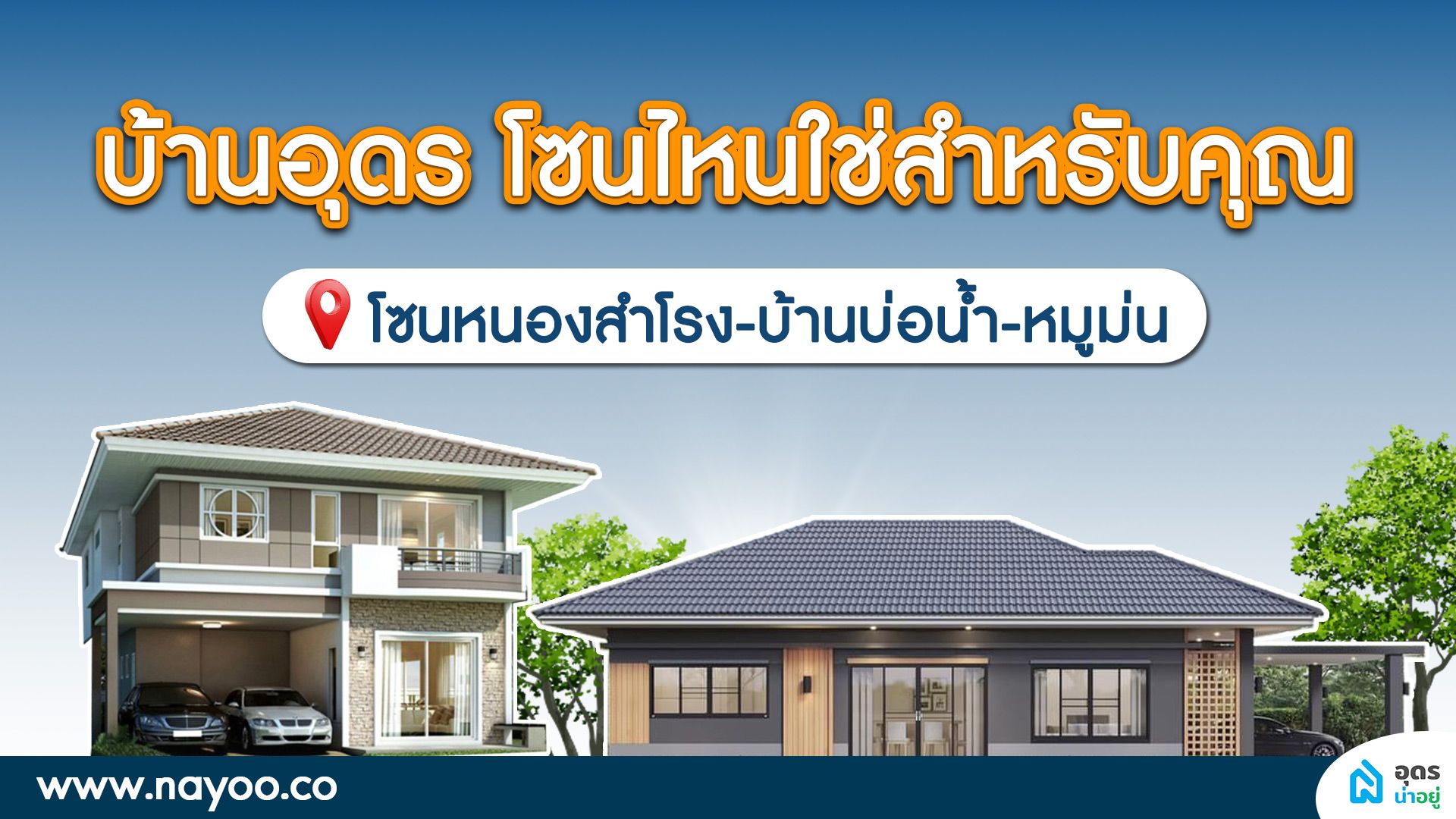 บ้านอุดร โซนไหนที่ใช่สำหรับคุณ l บ้านอุดร โซนหมูม่น หนองสำโรง บ้านบ่อน้ำ
