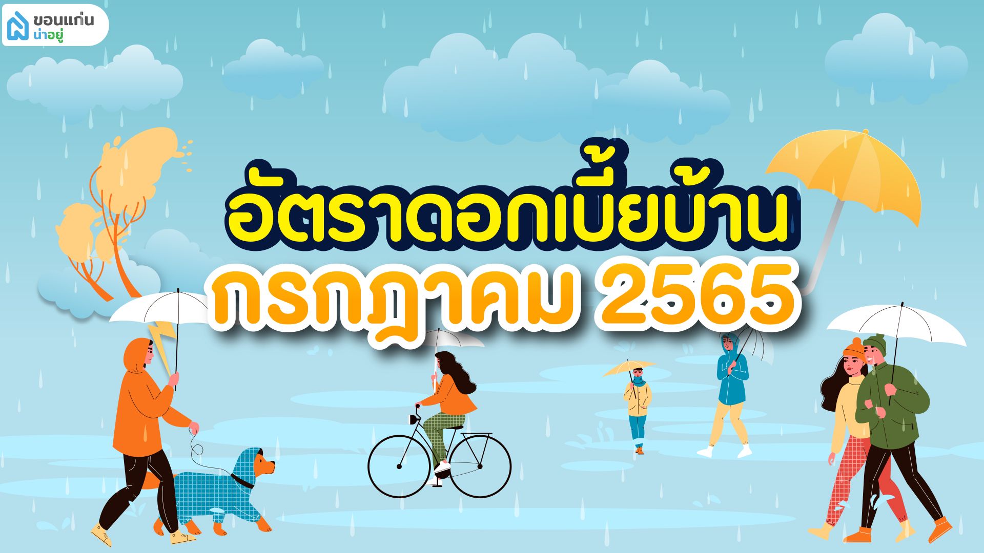 อัตราดอกเบี้ยบ้าน กรกฎาคม 2565