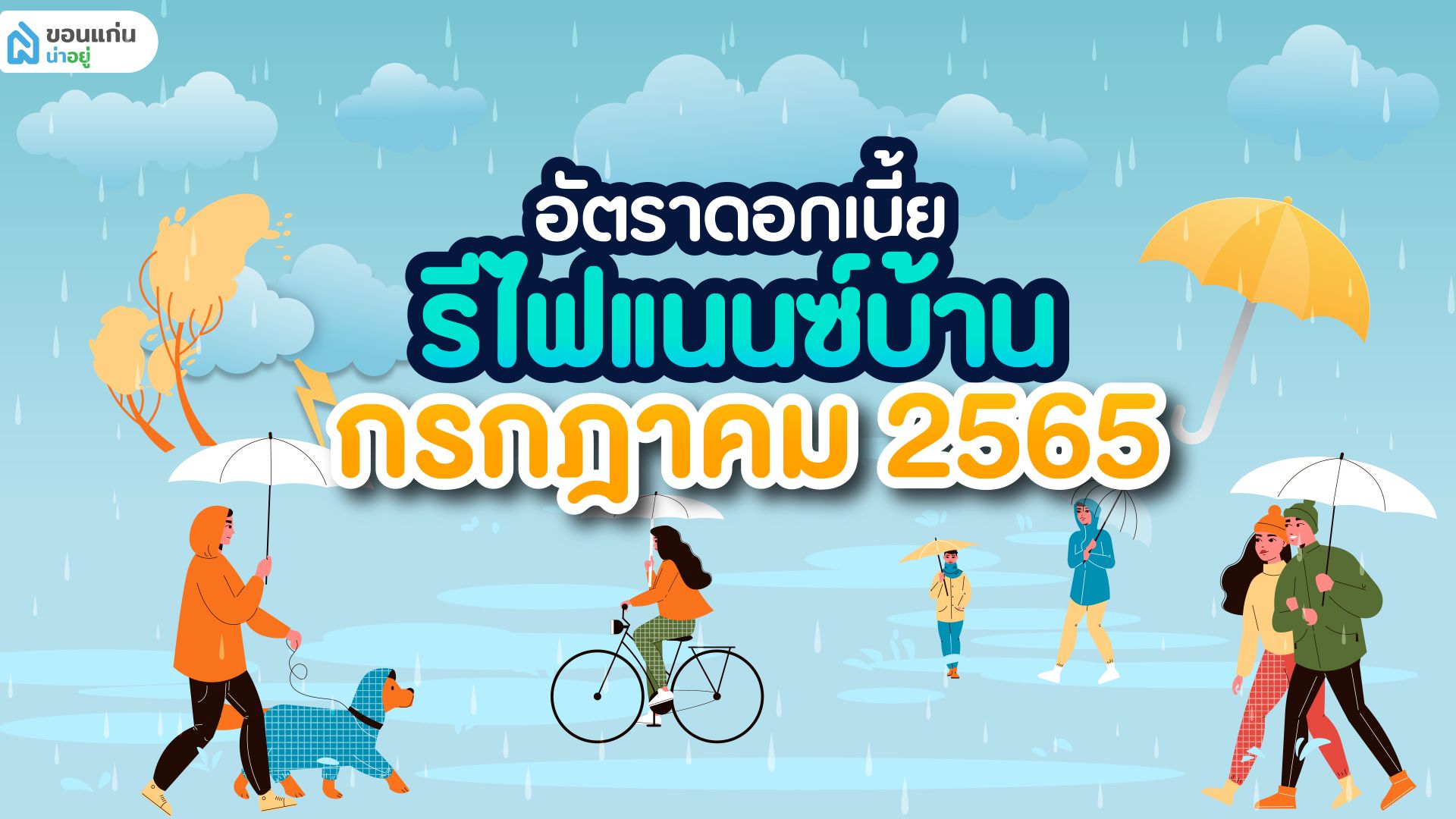 อัตราดอกเบี้ยรีไฟแนนซ์บ้าน กรกฎาคม 2565