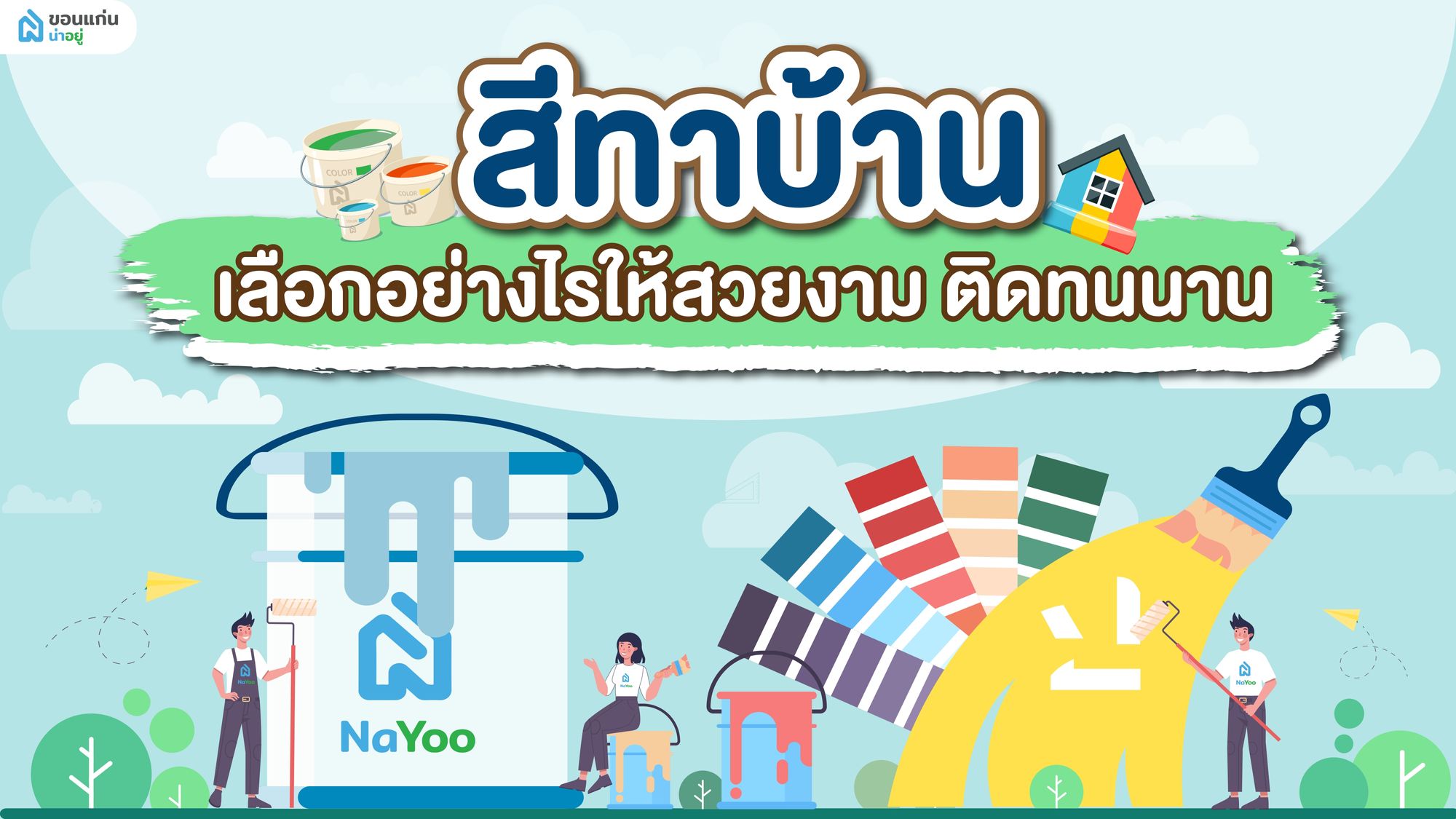 สีทาบ้าน เลือกอย่างไรให้สวยงาม ติดทนนาน