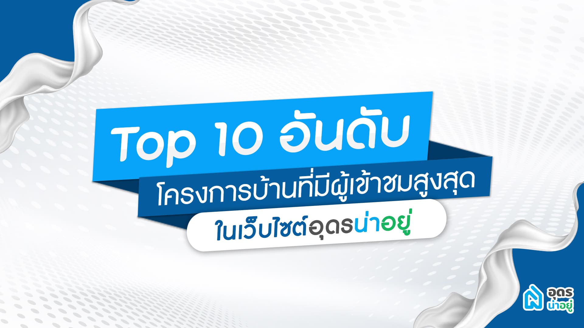 10 อันดับ โครงการบ้านจัดสรรอุดร ที่มีผู้เข้าชมสูงสุด ในเว็บไซต์อุดรน่าอยู่