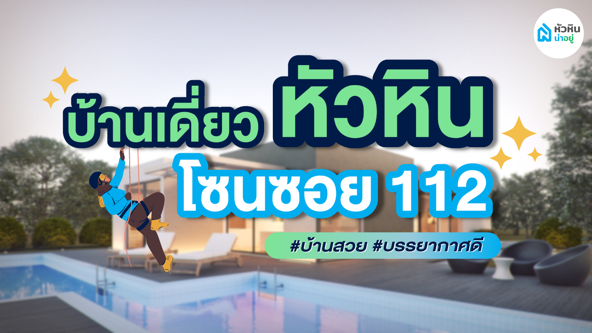 บ้านหัวหิน โซนซอย 112 รวมบ้านสวย บรรยากาศดี