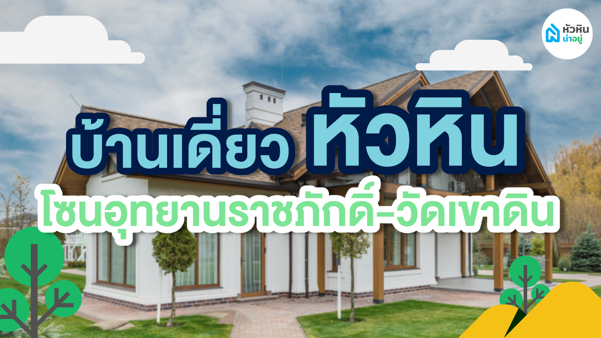 รวมโครงการบ้านเดี่ยวหัวหิน โซนอุทยานราชภักดิ์-วัดเขาดิน บ้านสวย ราคาไม่เกิน 3 ล้านบาท