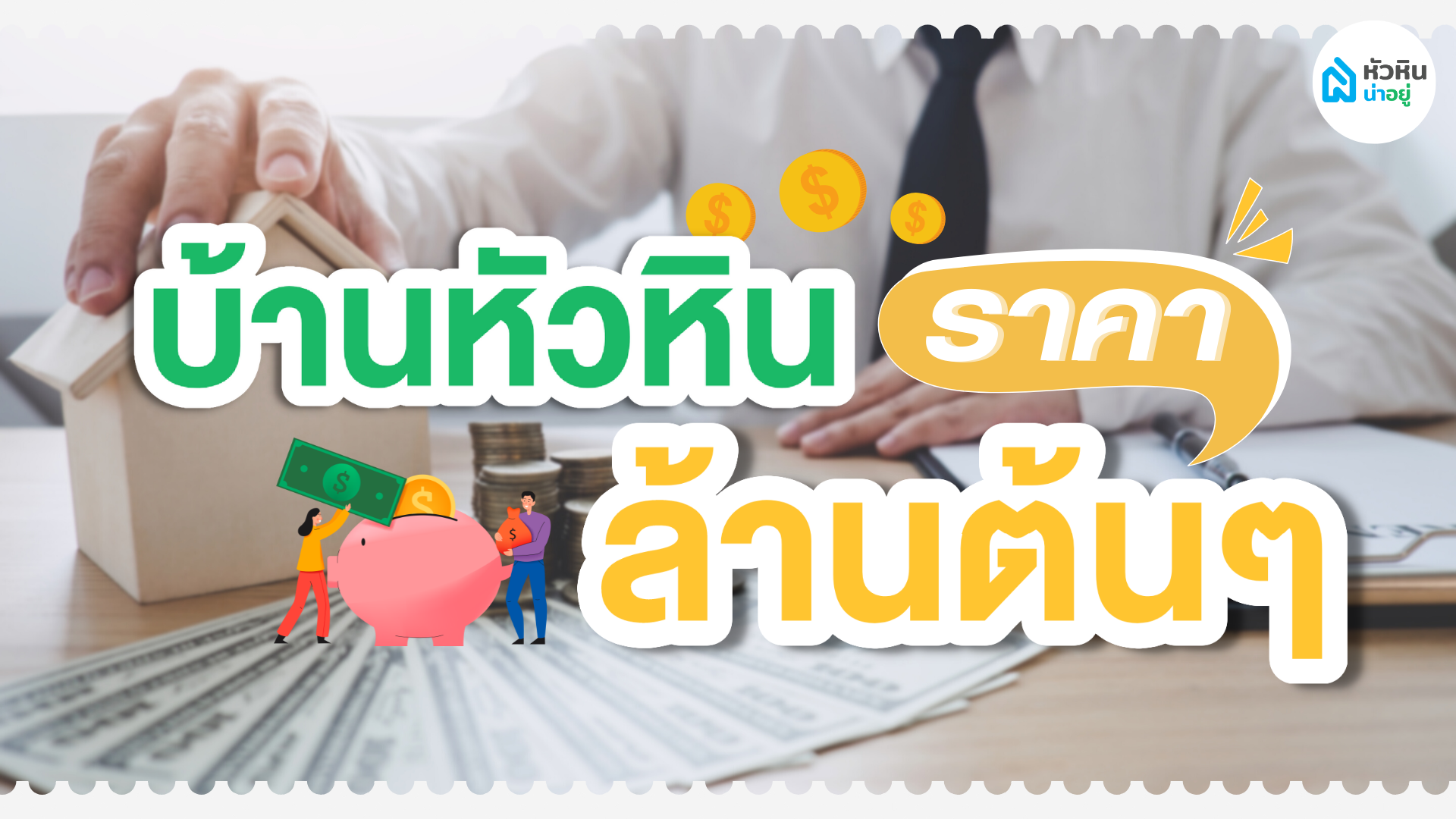 รวม 7 โครงการบ้านหัวหิน ราคาล้านต้นๆ