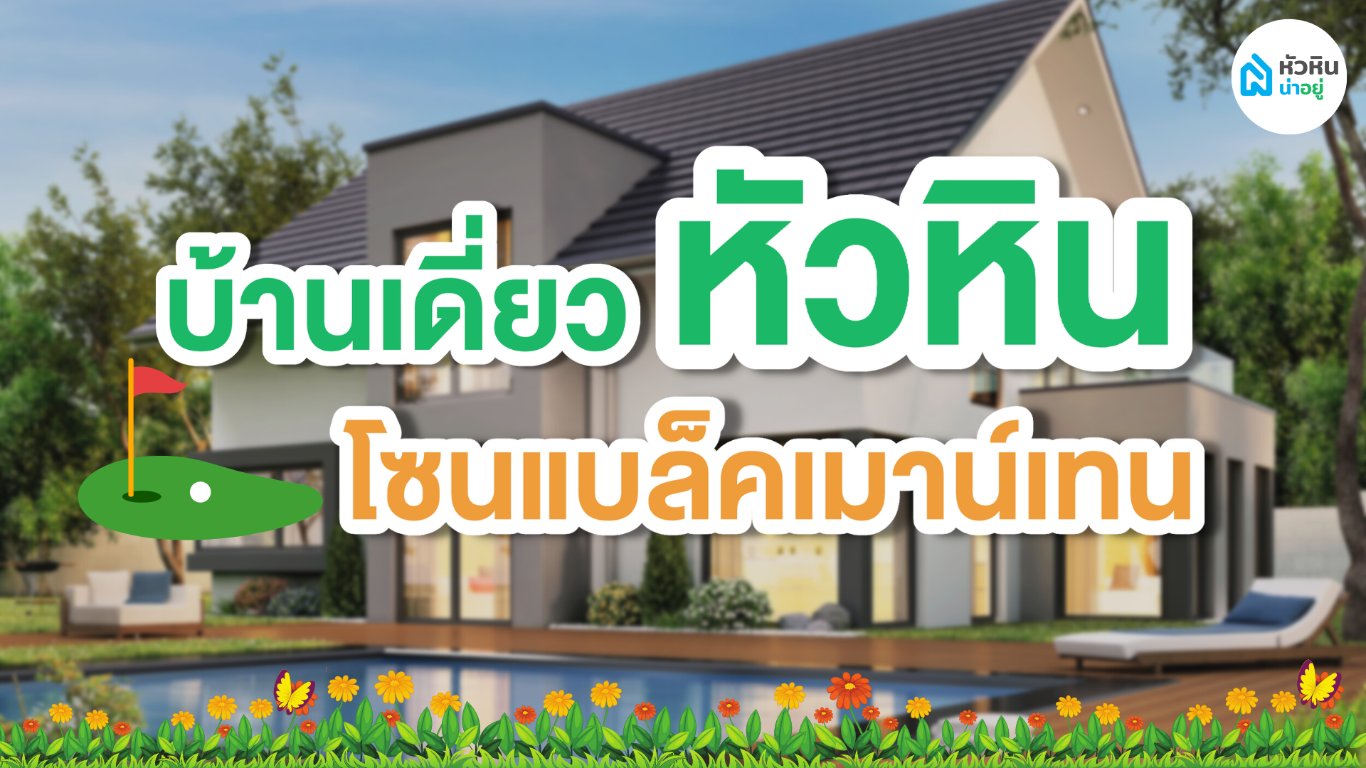 บ้านหัวหิน โซนแบล็คเมาน์เทน รวมโครงการใหม่ ใกล้ธรรมชาติ