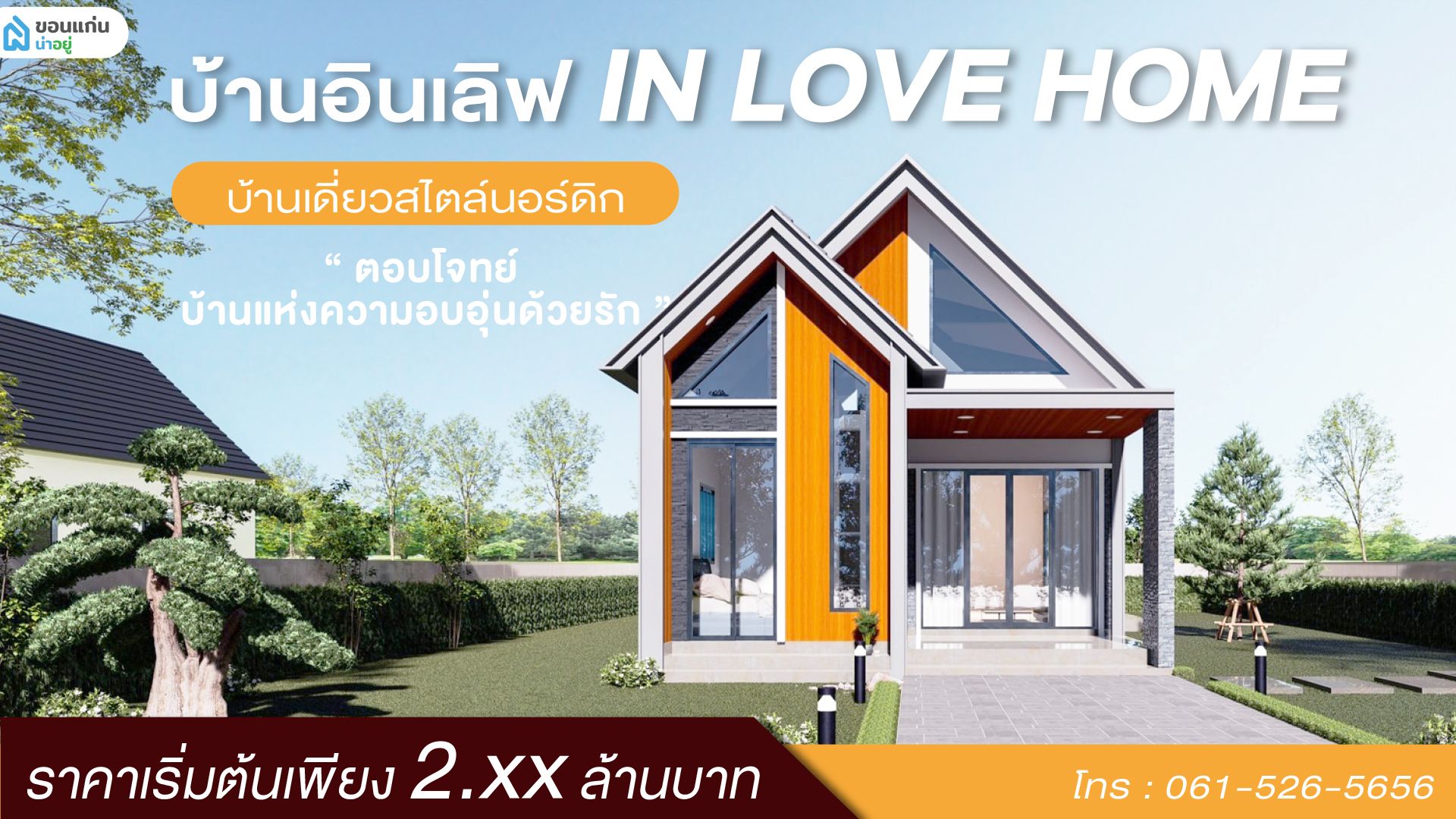 บ้านอินเลิฟ บ้านเดี่ยวทันสมัยสไตล์นอร์ดิก ทำเลโคกฟันโปง ตอบโจทย์ บ้านแห่งความอบอุ่นด้วยรัก