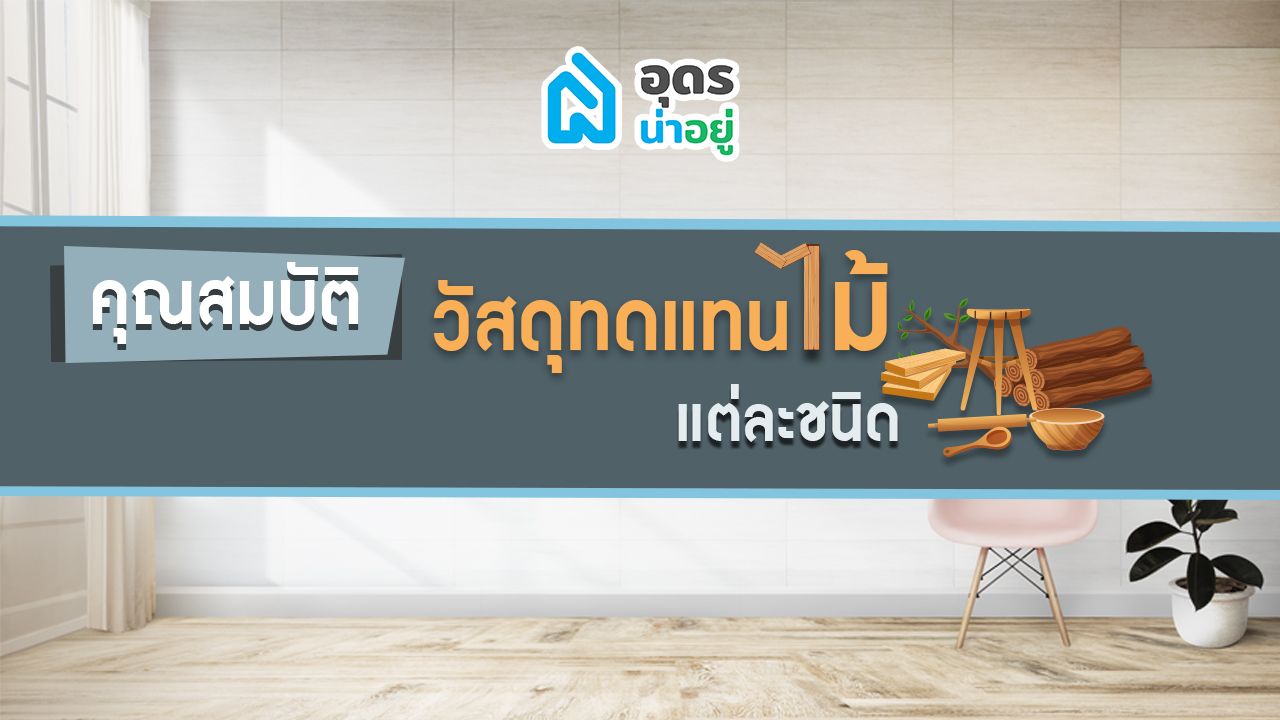คุณสมบัติวัสดุเฟอร์นิเจอร์ไม้ เลือกใช้ให้เหมาะสม