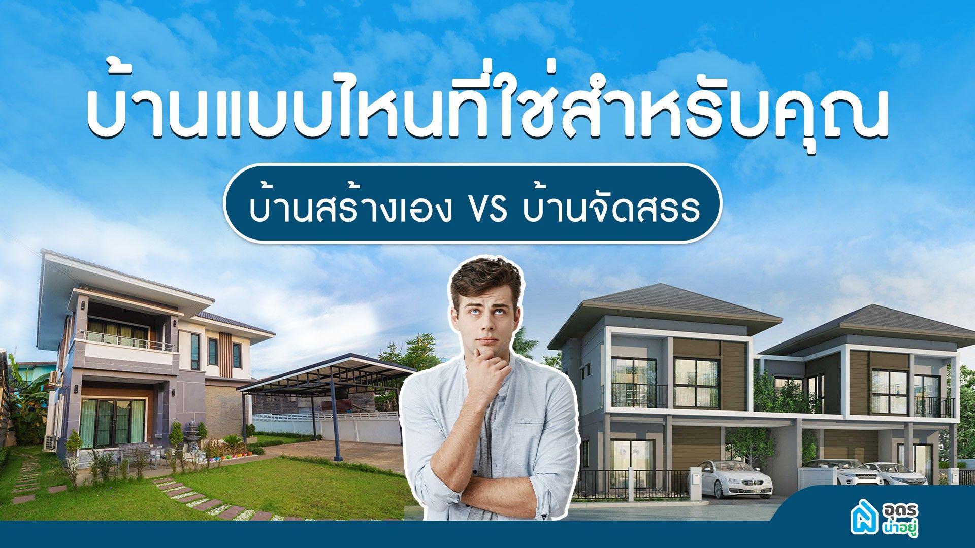 บ้านสร้างเอง VS บ้านจัดสรร แบบไหนดีกว่ากัน