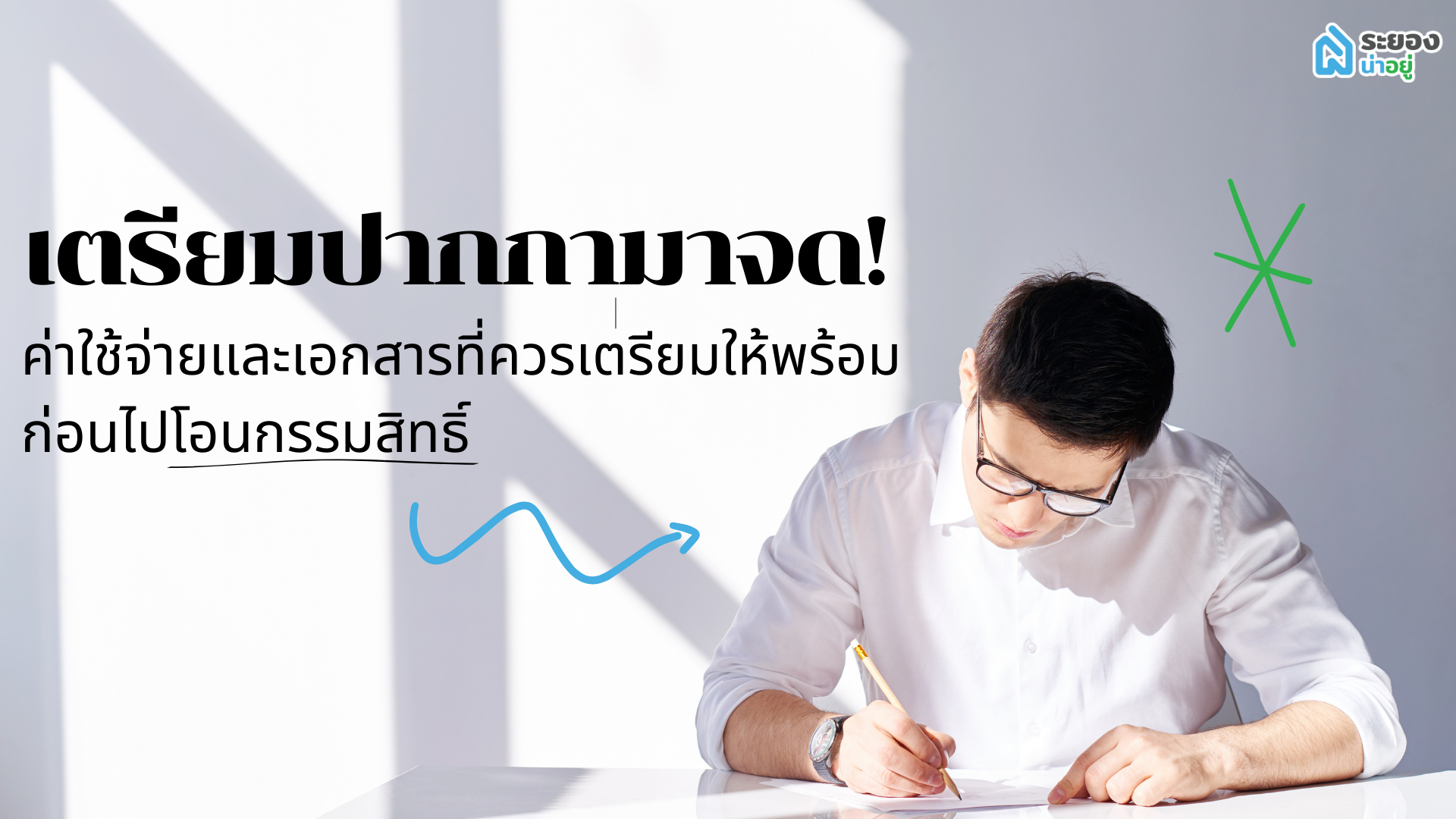 เตรียมปากกามาจด! ค่าใช้จ่ายและเอกสารที่ควรเตรียมให้พร้อม ก่อนไปโอนกรรมสิทธิ์