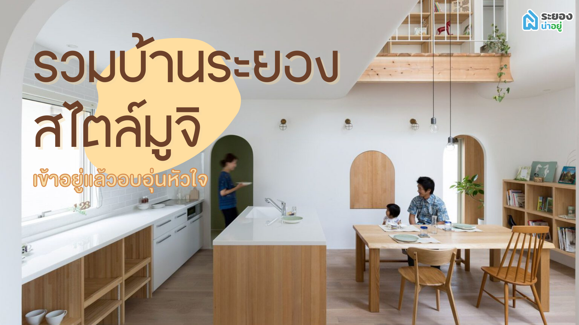 บ้านระยองสไตล์มูจิ อยู่แล้วอบอุ่นหัวใจ